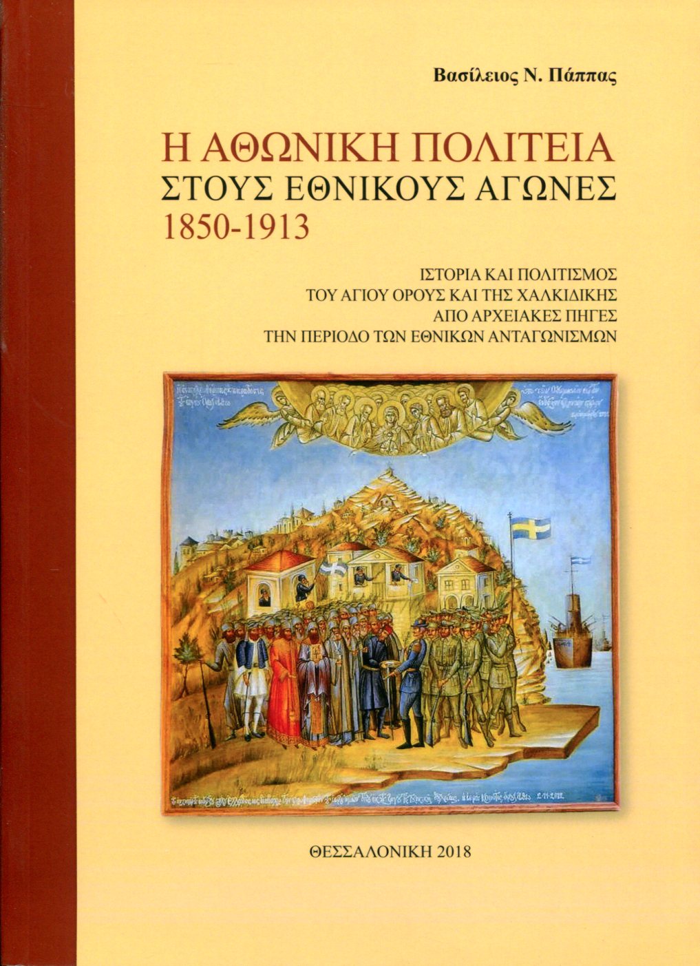 Η ΑΘΩΝΙΚΗ ΠΟΛΙΤΕΙΑ ΣΤΟΥΣ ΕΘΝΙΚΟΥΣ ΑΓΩΝΕΣ 1850-1913