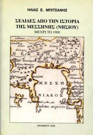 ΣΕΛΙΔΕΣ ΑΠΌ ΤΗΝ ΙΣΤΟΡΙΑ ΤΗΣ ΜΕΣΣΗΝΗΣ (ΝΗΣΙΟΥ) ΜΕΧΡΙ ΤΟ 1900